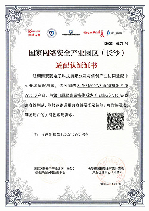 V8国家网络安全产业园区适配认证证书0875
