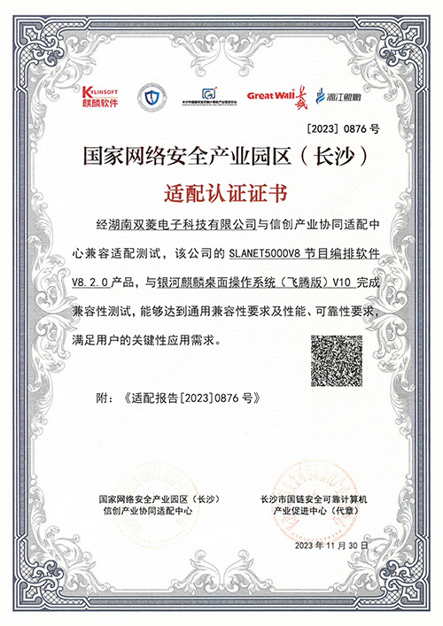 V8国家网络安全产业园区适配认证证书0876