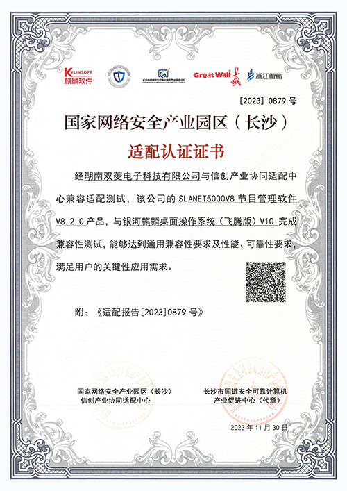 V8国家网络安全产业园区适配认证证书0879