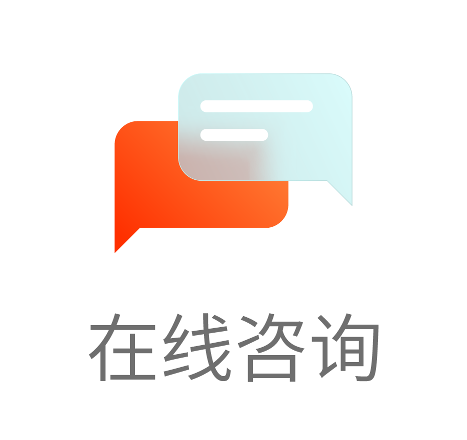 1-在线咨询