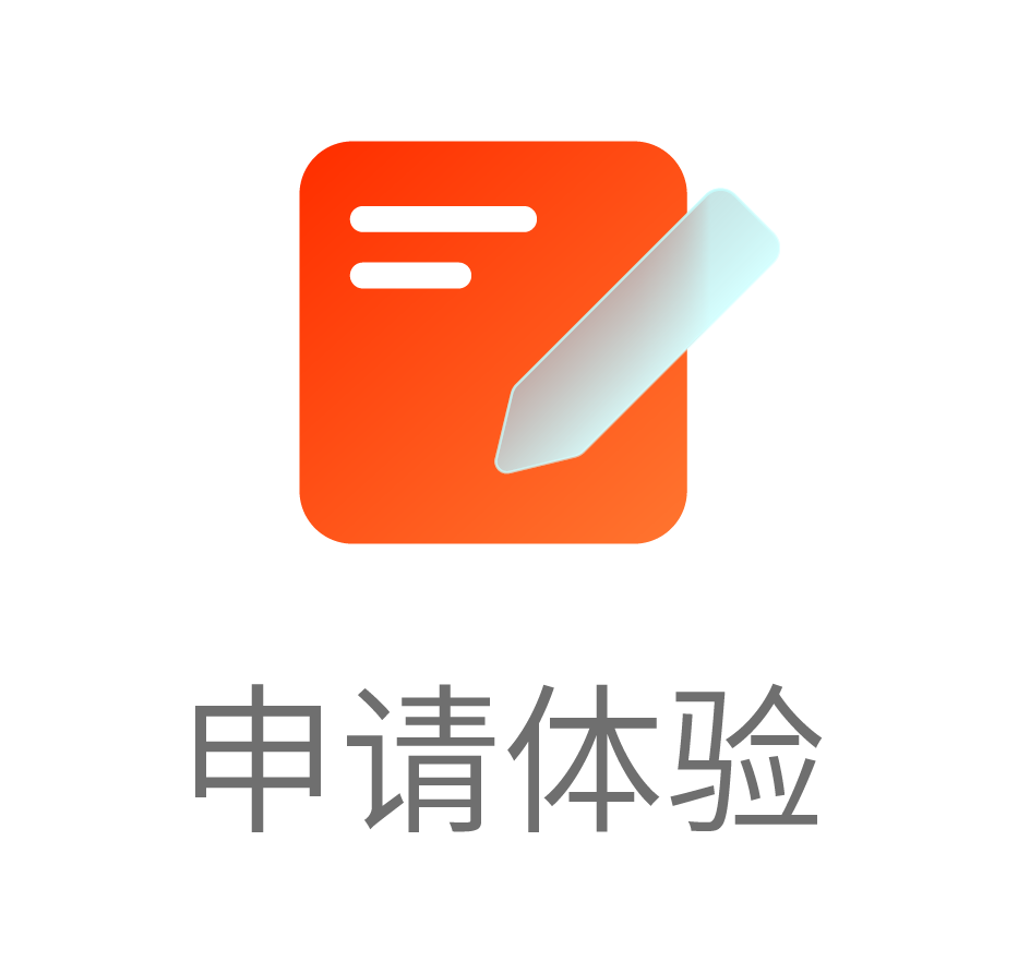 2-申请体验