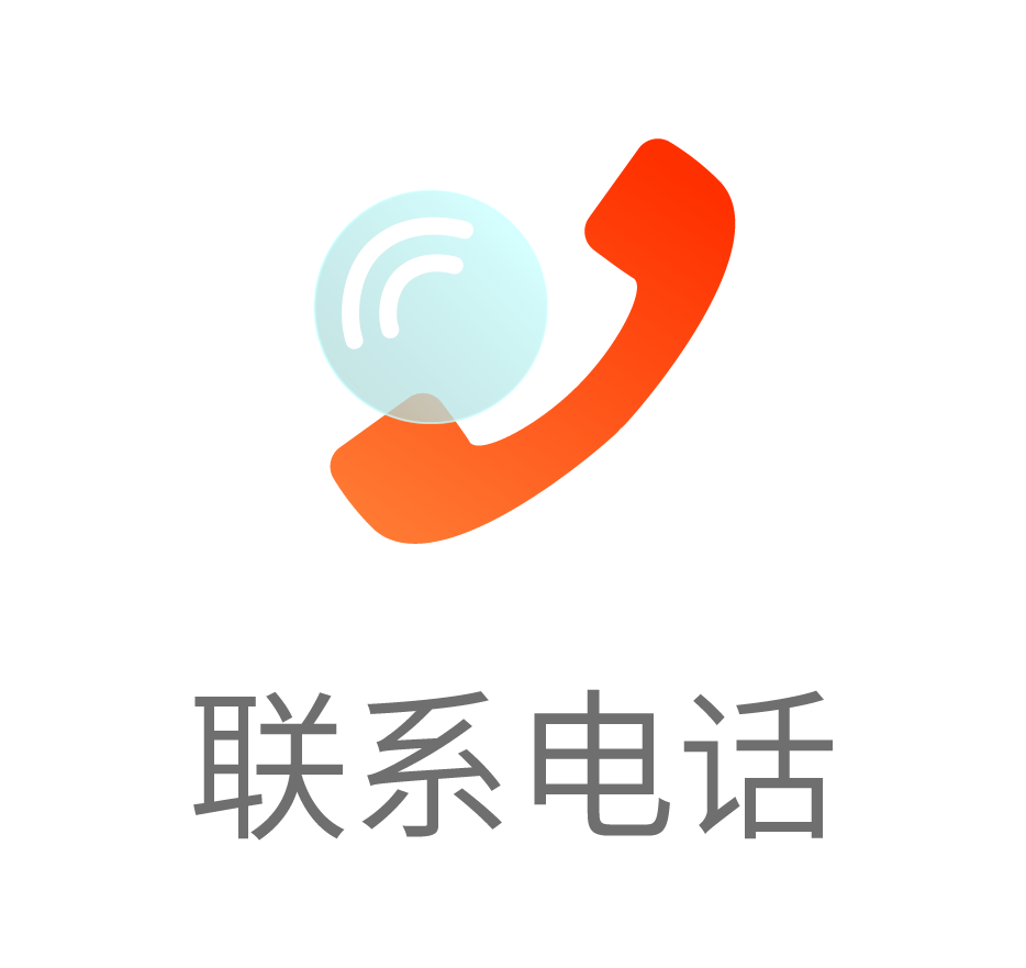 3-联系电话